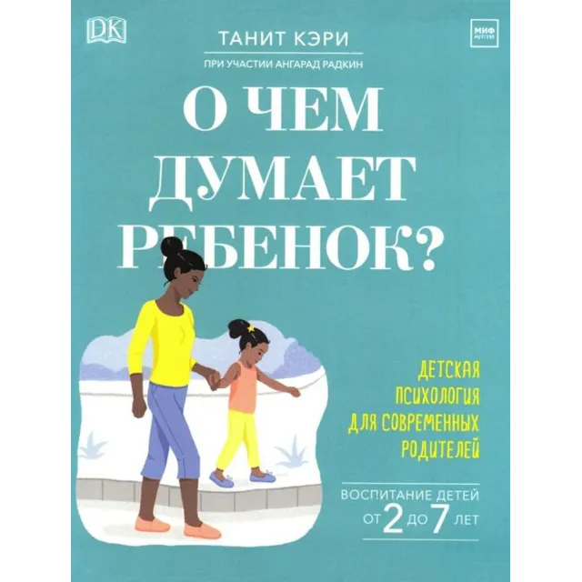 Танит Кэри: О чем думает ребенок?