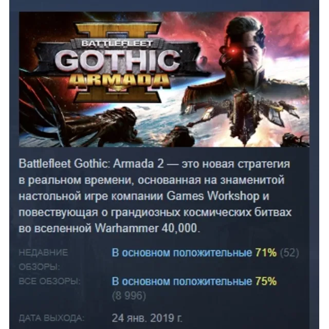 Battlefleet Gothic: Armada II АВТОДОСТАВКА STEAM GLOBAL МГНОВЕННО ЛИЦЕНЗИЯ