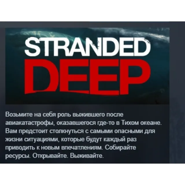 Stranded Deep АВТОДОСТАВКА STEAM GLOBAL МГНОВЕННО ЛИЦЕНЗИЯ