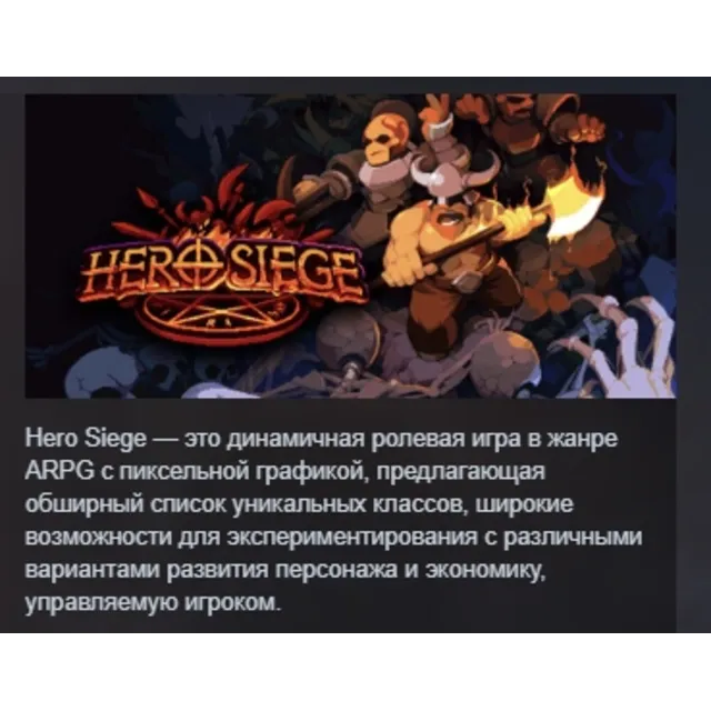 Hero Siege АВТОДОСТАВКА STEAM РОССИЯ МГНОВЕННО ЛИЦЕНЗИЯ