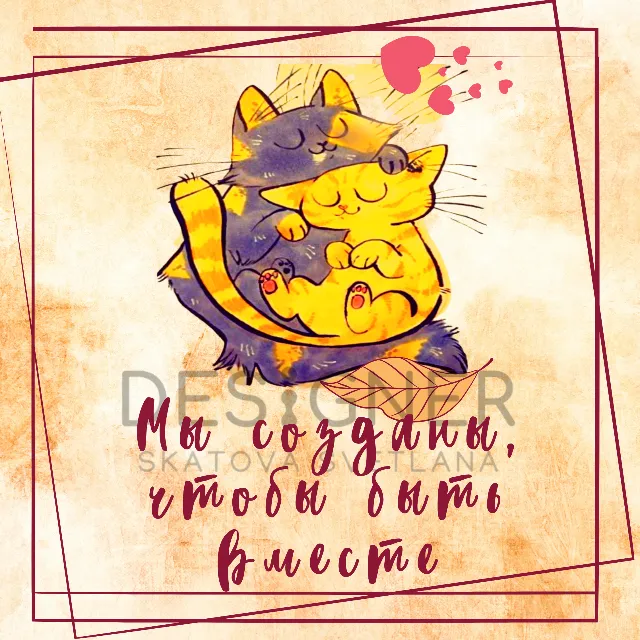 Авторская открытка "Мы созданы, чтобы быть вместе"