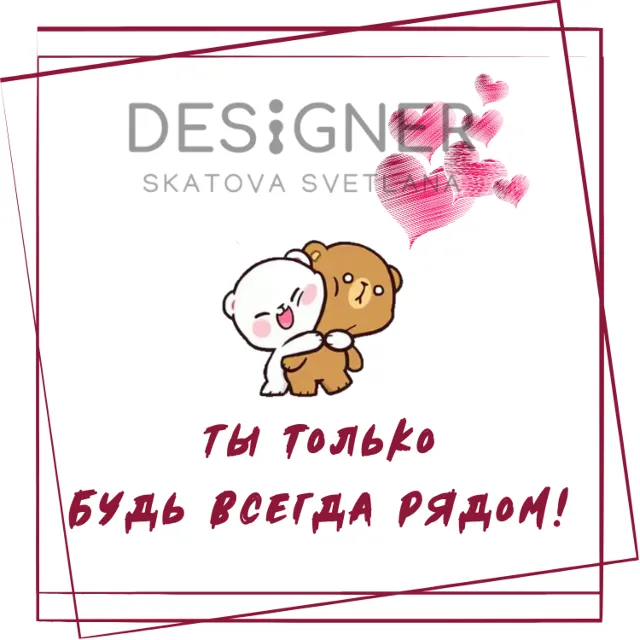 Открытка "Ты только будь всегда рядом"