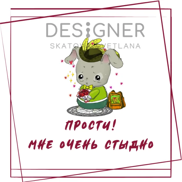 Открытка (принт) "Прости! Мне очень стыдно" 2