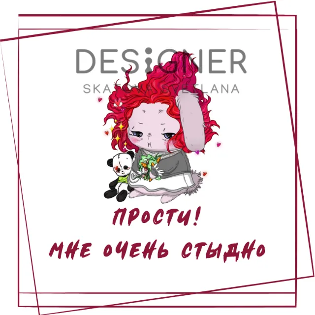 Открытка (принт) "Прости! Мне очень стыдно" 1