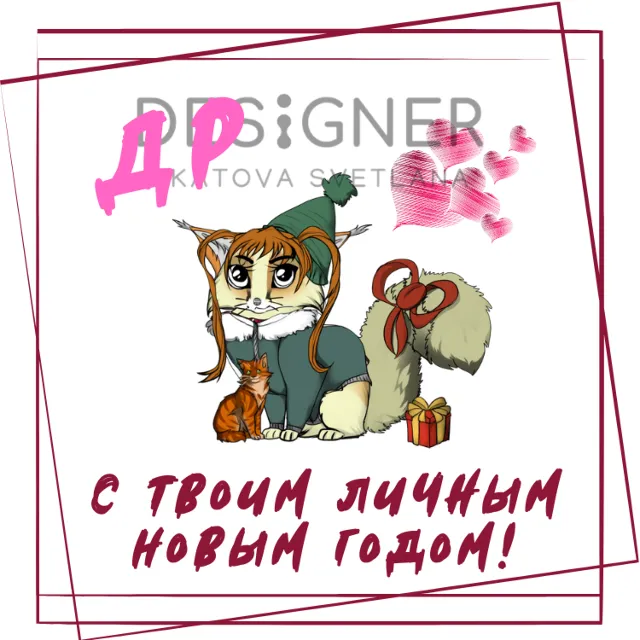 Окрытка "С твоим личным Новым годом" (с днём рождения)