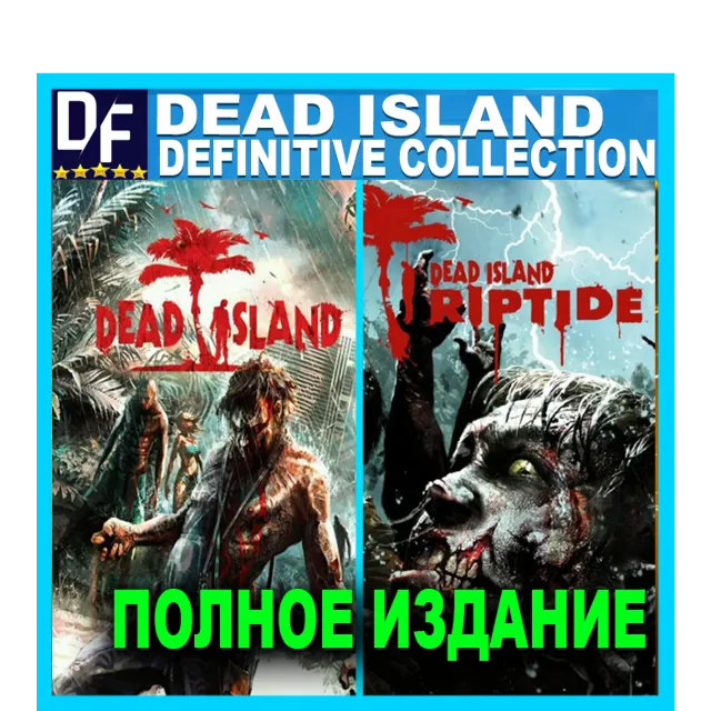 Dead Island — Definitive Collection (STEAM) Аккаунт