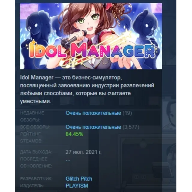 Idol Manager АВТОДОСТАВКА STEAM GLOBAL МГНОВЕННО ЛИЦЕНЗИЯ