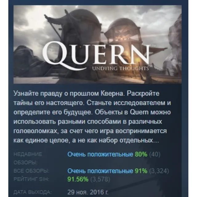Quern. Вечные мысли АВТОДОСТАВКА STEAM GLOBAL МГНОВЕННО ЛИЦЕНЗИЯ
