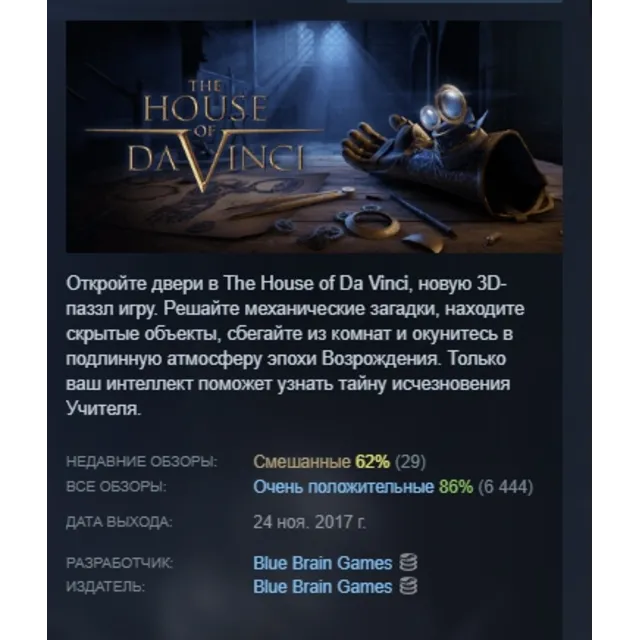The House of Da Vinci АВТОДОСТАВКА STEAM GLOBAL МГНОВЕННО ЛИЦЕНЗИЯ