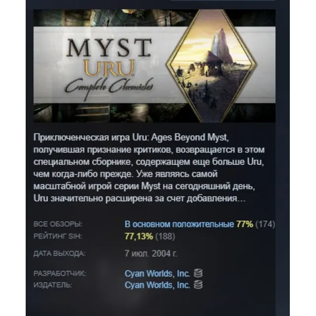 URU: Complete Chronicles АВТОДОСТАВКА STEAM GLOBAL МГНОВЕННО ЛИЦЕНЗИЯ