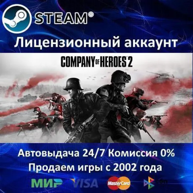 ✅Company of Heroes 2✔️Steam⭐Аренда Аккаунта✔️Онлайн⭐0% Карты💳