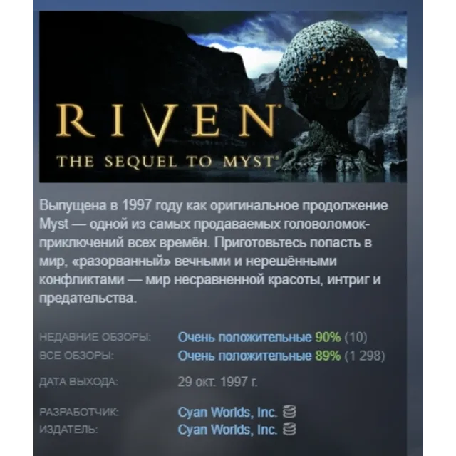 Riven: The Sequel to MYST 1997 АВТОДОСТАВКА STEAM GLOBAL МГНОВЕННО ЛИЦЕНЗИЯ