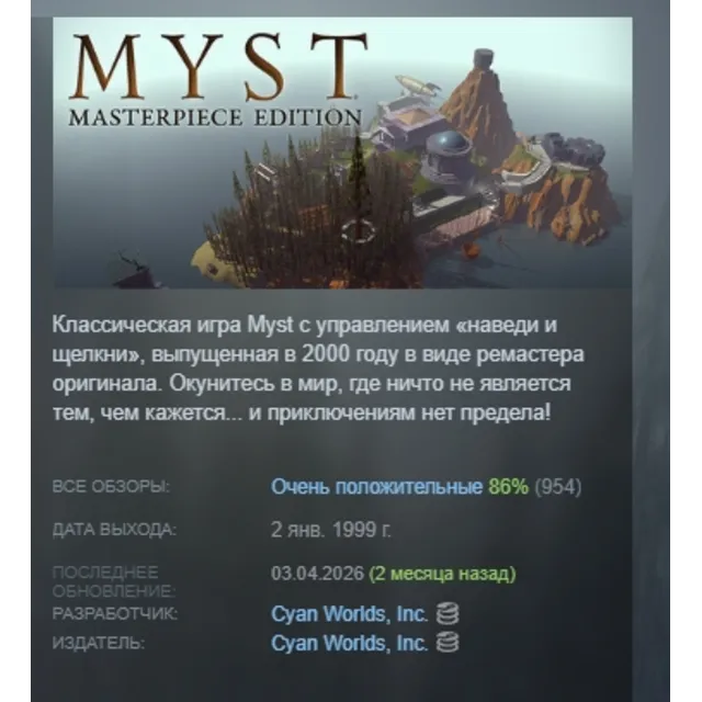 Myst: Masterpiece Edition АВТОДОСТАВКА STEAM GLOBAL МГНОВЕННО ЛИЦЕНЗИЯ