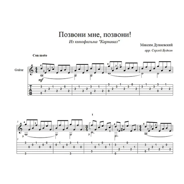 Позвони мне, позвони (Карнавал) для гитары