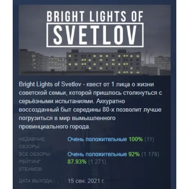 Bright Lights of Svetlov АВТОДОСТАВКА STEAM GLOBAL МГНОВЕННО ЛИЦЕНЗИЯ
