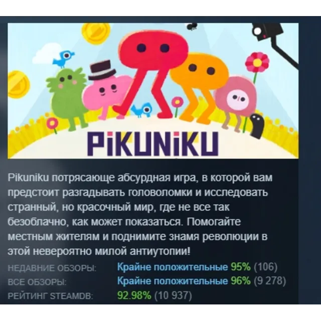 Pikuniku АВТОДОСТАВКА STEAM GLOBAL МГНОВЕННО ЛИЦЕНЗИЯ