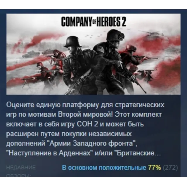 Company of Heroes 2 АВТОДОСТАВКА STEAM GLOBAL МГНОВЕННО ЛИЦЕНЗИЯ