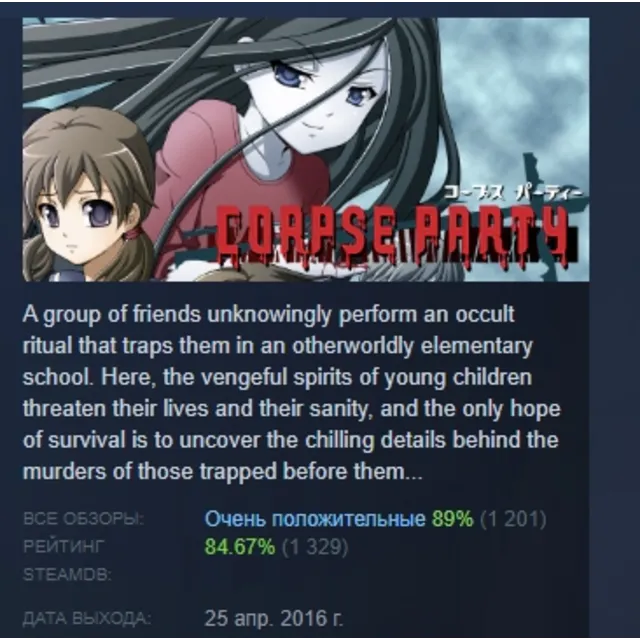 Corpse Party АВТОДОСТАВКА STEAM GLOBAL МГНОВЕННО ЛИЦЕНЗИЯ