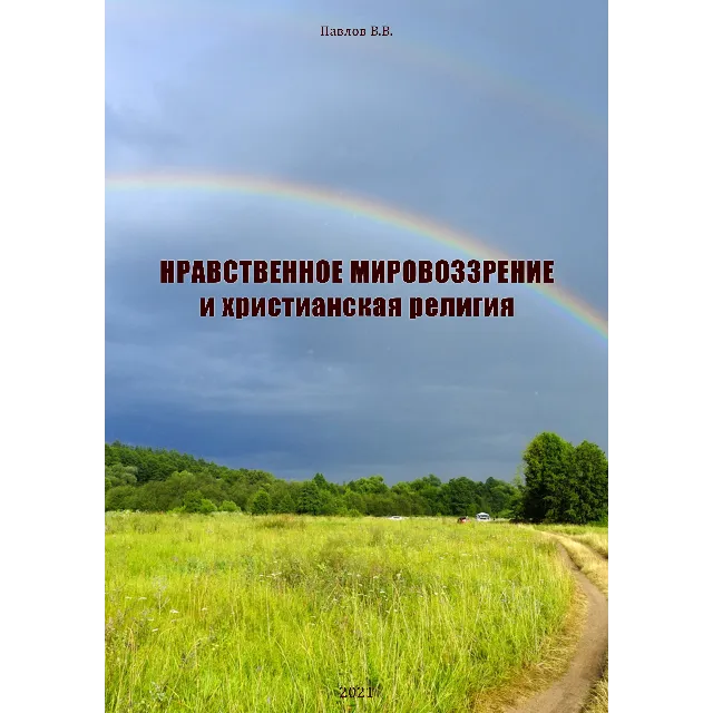 Нравственное мировоззрение и христианская религия