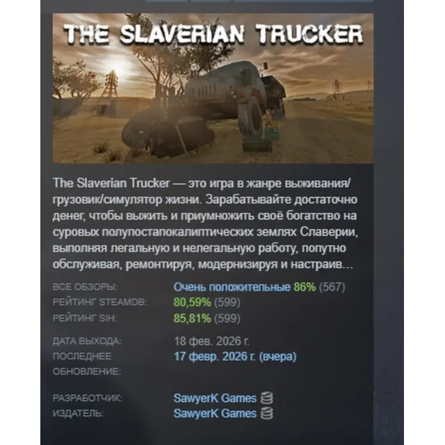 The Slaverian Trucker \ The Wasteland Trucker АВТОДОСТАВКА STEAM GLOBAL МГНОВЕННО ЛИЦ