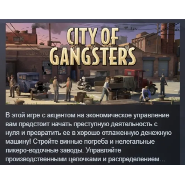 City of Gangsters АВТОДОСТАВКА STEAM GLOBAL МГНОВЕННО ЛИЦЕНЗИЯ