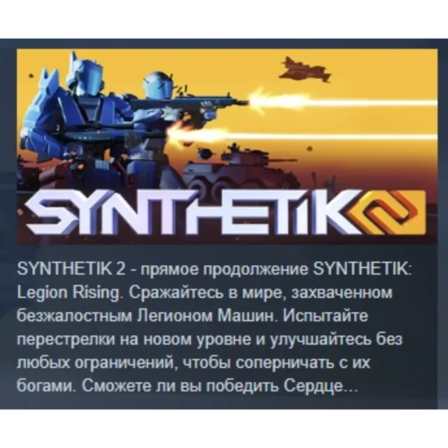 SYNTHETIK 2 АВТОДОСТАВКА STEAM GLOBAL МГНОВЕННО ЛИЦЕНЗИЯ
