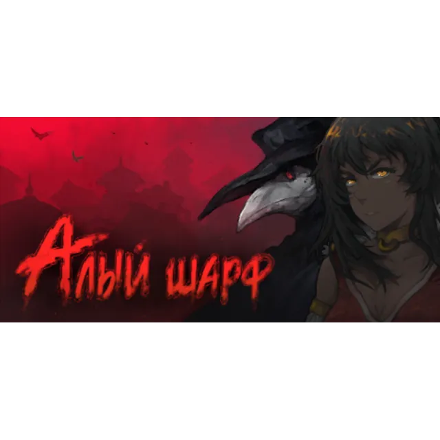 Sanator: Scarlet Scarf / Санатор: Алый Шарф 💎 АВТОДОСТАВКА STEAM GLOBAL МГНОВЕННО ЛИ