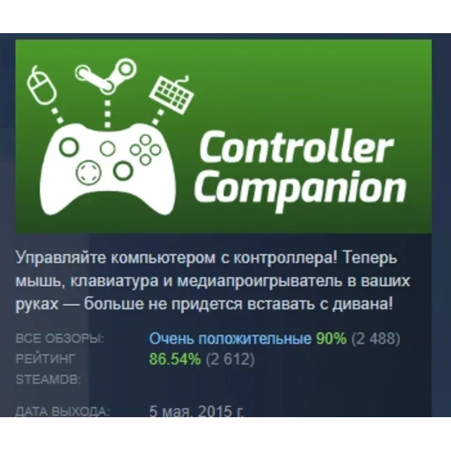 Controller Companion АВТОДОСТАВКА STEAM GLOBAL МГНОВЕННО ЛИЦЕНЗИЯ