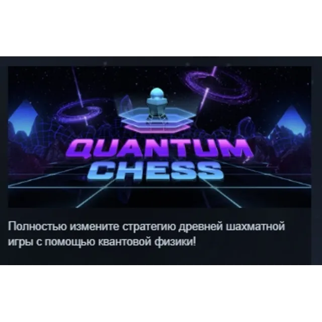 Quantum Chess АВТОДОСТАВКА STEAM GLOBAL МГНОВЕННО ЛИЦЕНЗИЯ