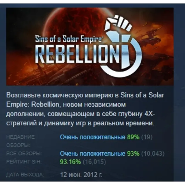 Sins of a Solar Empire: Rebellion АВТОДОСТАВКА STEAM GLOBAL МГНОВЕННО ЛИЦЕНЗИЯ