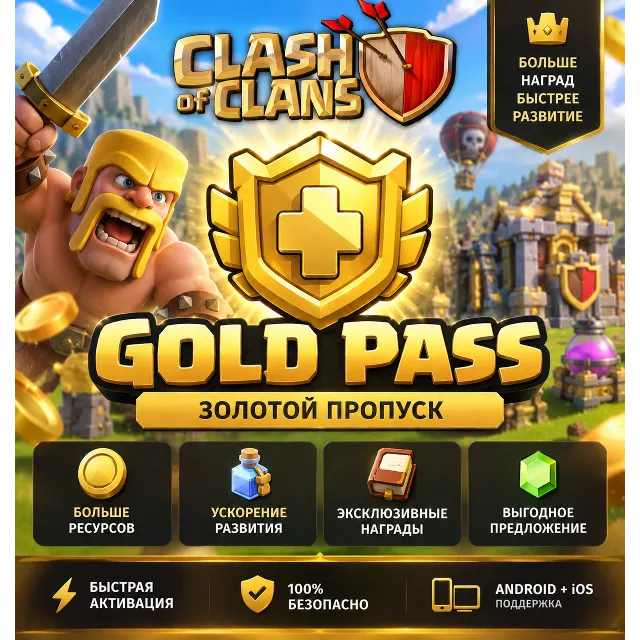 CLASH OF CLANS | ЗОЛОТОЙ ПРОПУСК | GOLD PASS