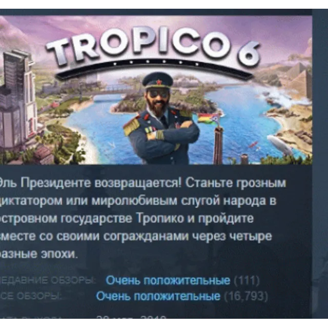 Tropico 6 АВТОДОСТАВКА STEAM GLOBAL МГНОВЕННО ЛИЦЕНЗИЯ