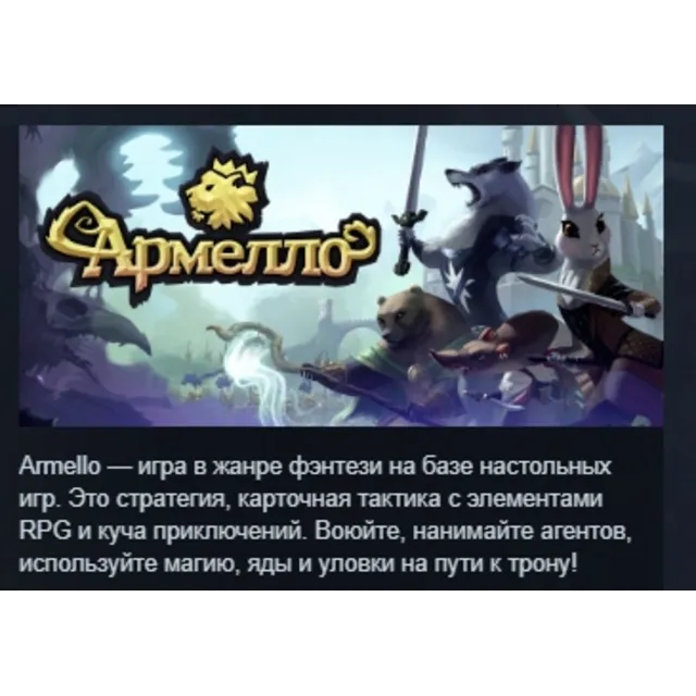 Armello АВТОДОСТАВКА STEAM GLOBAL МГНОВЕННО ЛИЦЕНЗИЯ