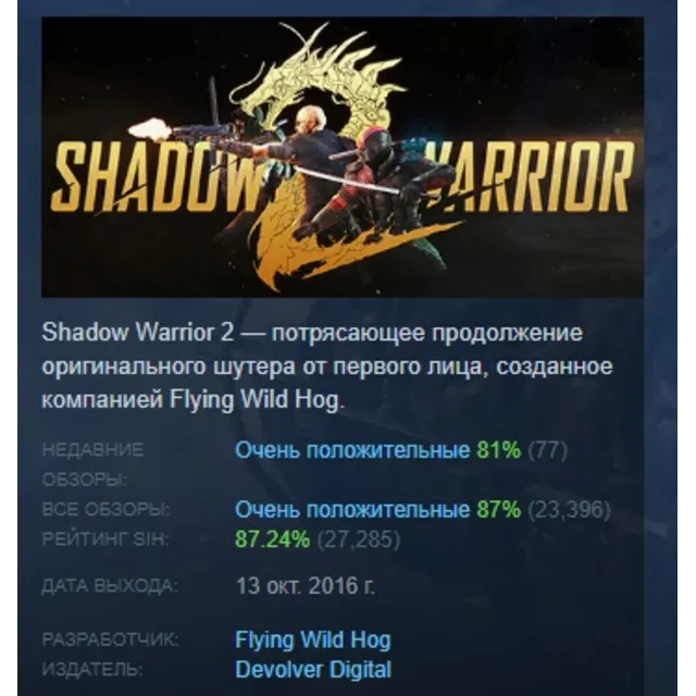 Shadow Warrior 2 АВТОДОСТАВКА STEAM GLOBAL МГНОВЕННО ЛИЦЕНЗИЯ