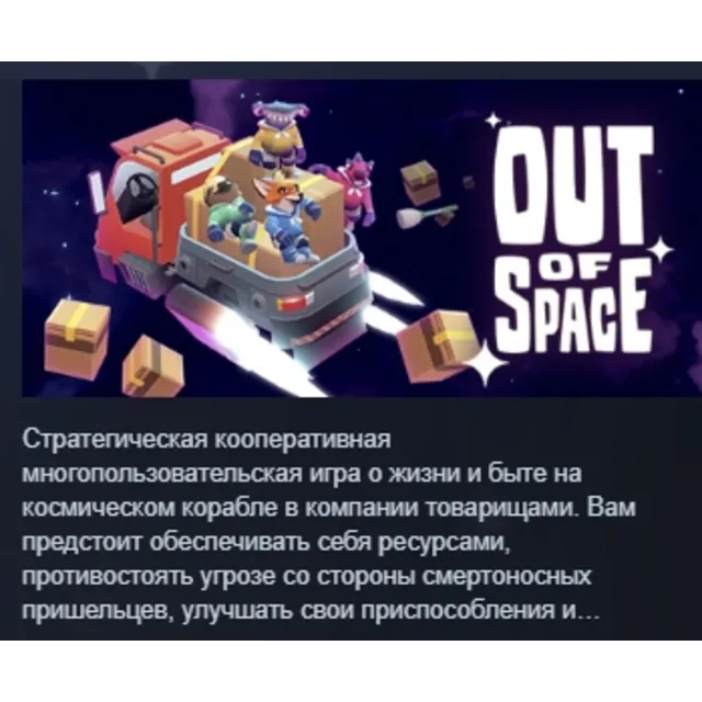 Out of Space АВТОДОСТАВКА STEAM GLOBAL МГНОВЕННО ЛИЦЕНЗИЯ