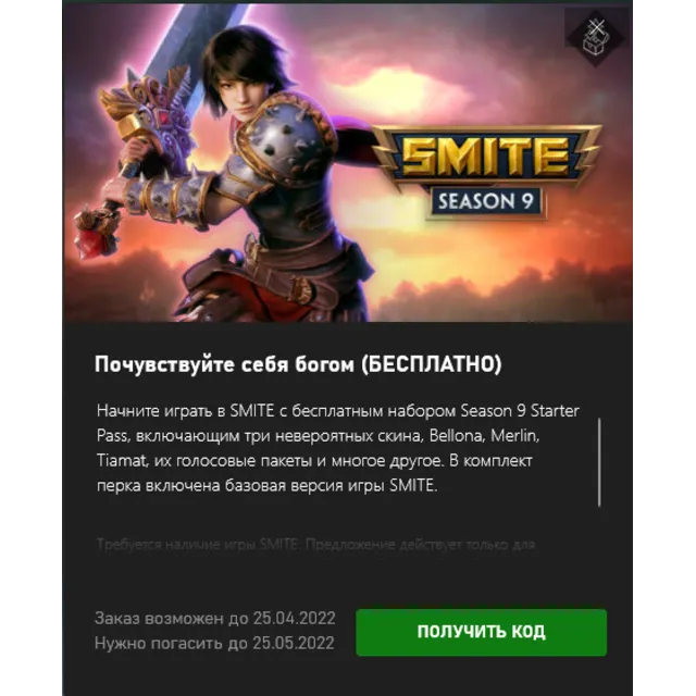 ✅SMITE бонусы SEASON 9 Bellona Merlin Tiamat✅