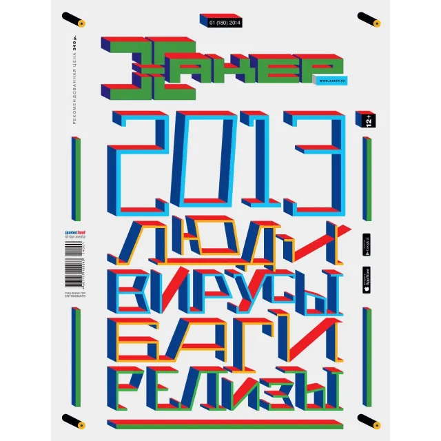 Журнал Хакер 2014 год (180-191 выпуск)
