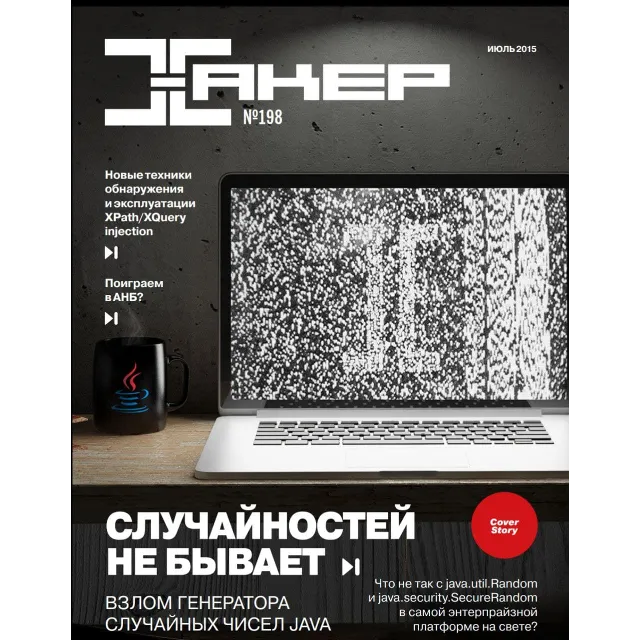 Журнал Хакер 2015 год (192-203 выпуск)