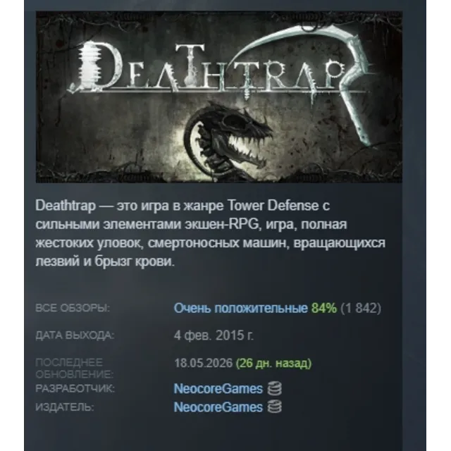 Deathtrap \ Смертельная ловушка АВТОДОСТАВКА STEAM GLOBAL МГНОВЕННО ЛИЦЕНЗИЯ