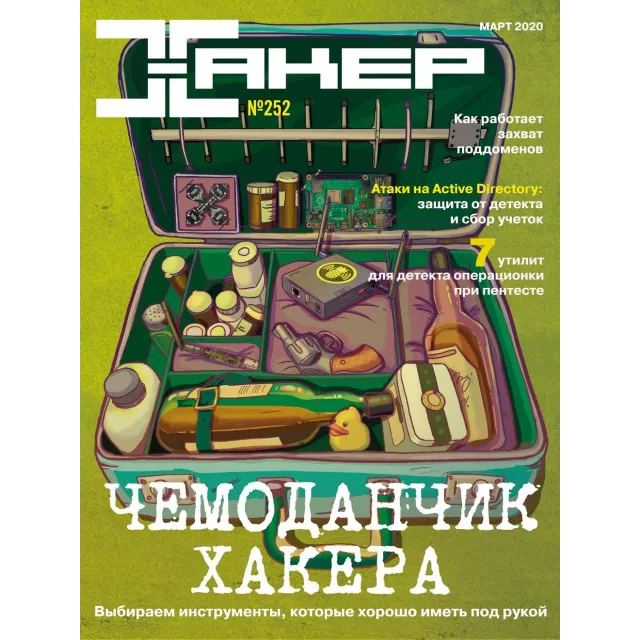 Журнал Хакер 2020 год (250-261 выпуск)