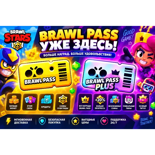 Brawl Stars | Brawl Pass | Обычный | Plus