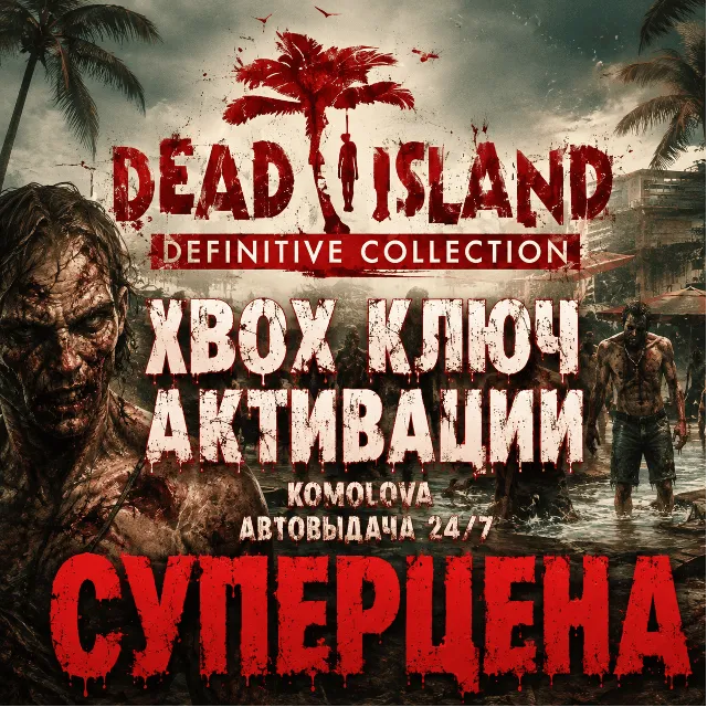 🌍 Dead Island Definitive Collection XBOX КЛЮЧ🔑 +🎁