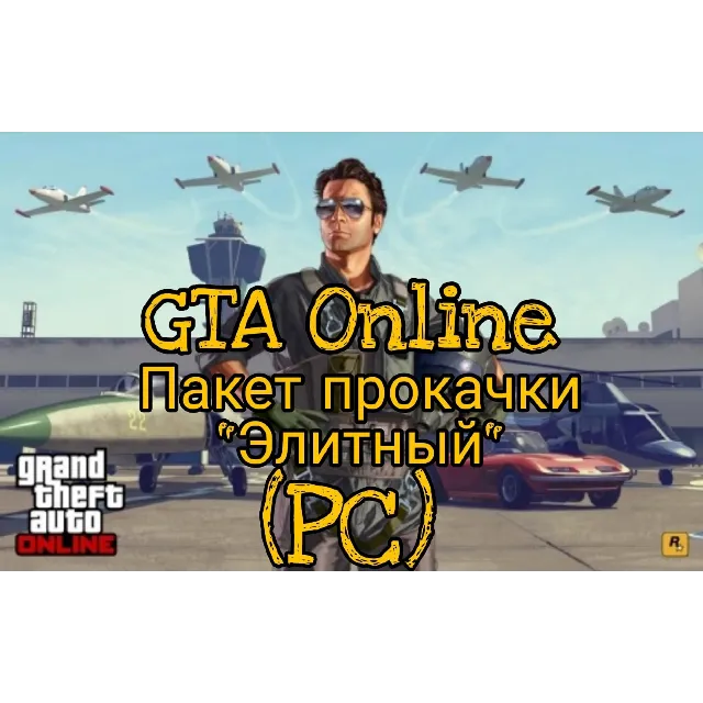GTA 5 (GTA Online) Пакет прокачки "Элитный" (PC)
