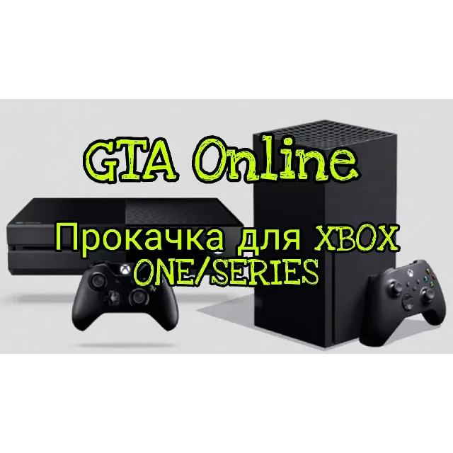 GTA 5 (GTA Online) Прокачка для XBOX ONE и XBOX SERIES