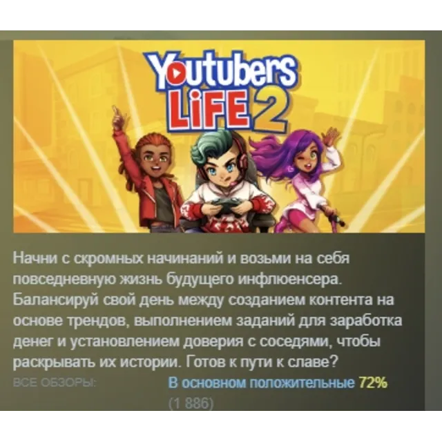 Youtubers Life 2 АВТОДОСТАВКА STEAM GLOBAL МГНОВЕННО ЛИЦЕНЗИЯ