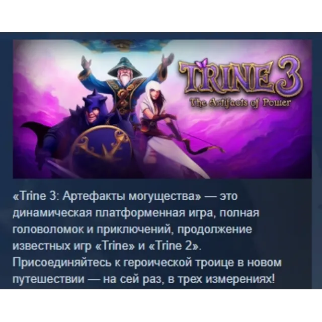 Trine 3: The Artifacts of Power АВТОДОСТАВКА STEAM GLOBAL МГНОВЕННО ЛИЦЕНЗИЯ