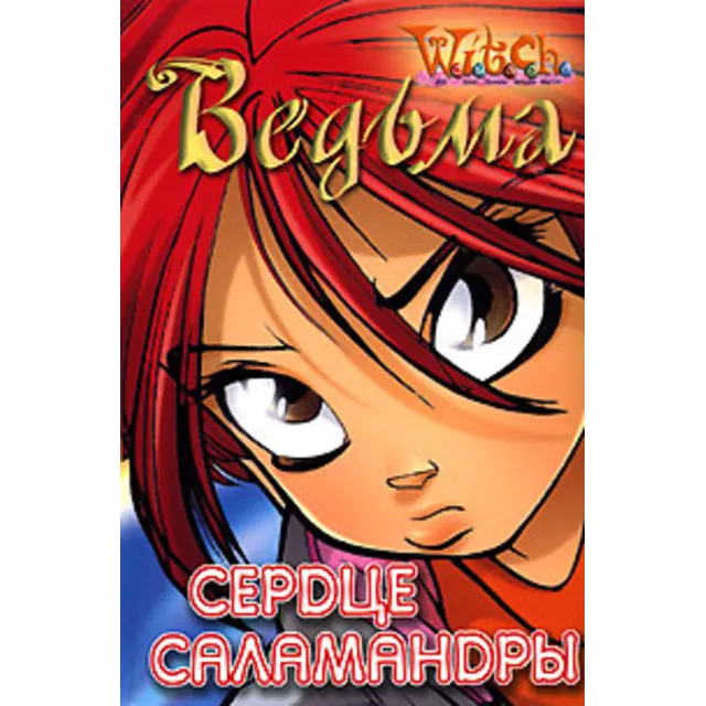 ВЕДЬМА. Сердце саламандры.