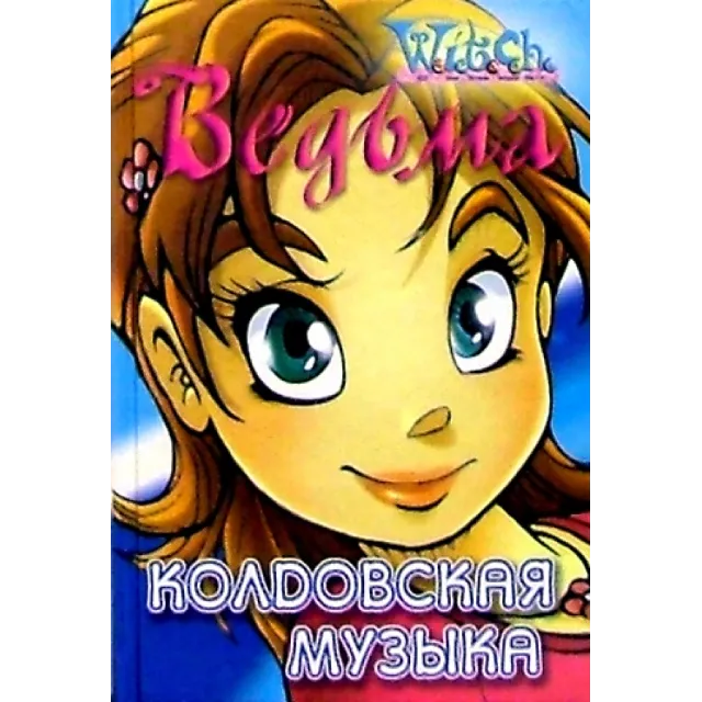 ВЕДЬМА. Колдовская музыка.