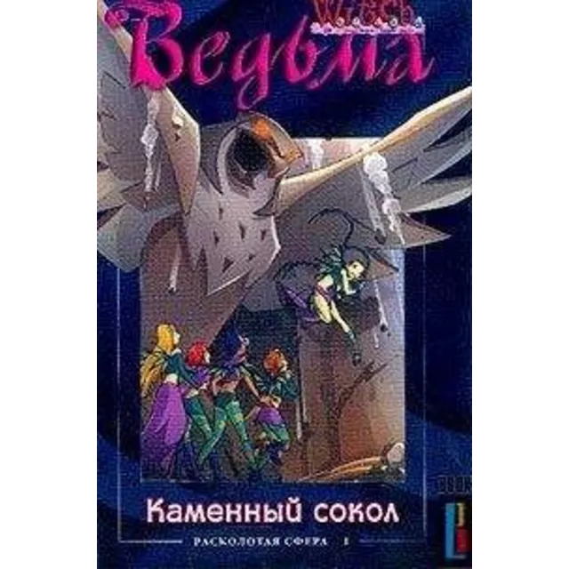 ВЕДЬМА. Каменный сокол.