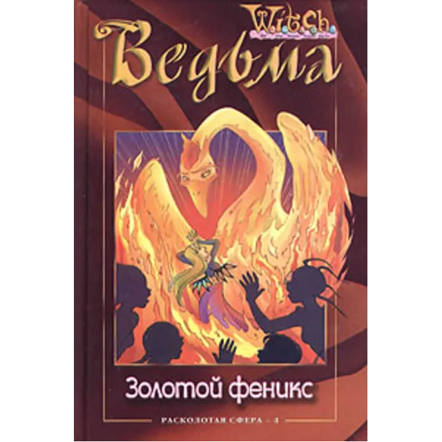ВЕДЬМА. Золотой феникс.